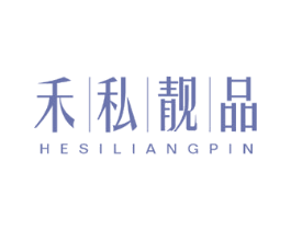 禾私靓品 第3类化妆品商标图样