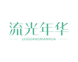 流光年华 第3类化妆品商标图样