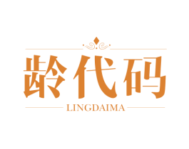 龄代码 第3类化妆品商标图样