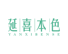 延喜本色 第3类化妆品商标图样