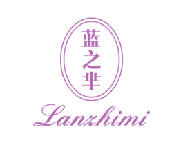 蓝之芈 第3类化妆品商标图样