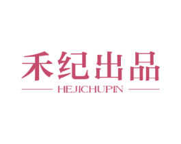 禾纪出品 第3类化妆品商标图样