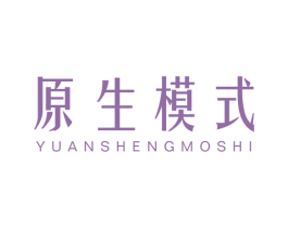 原生模式 第3类化妆品商标图样