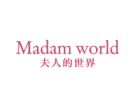 夫人的世界 MADAM WORLD 第3类化妆品商标图样