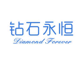 钻石永恒 DIAMOND FOREVER 第3类化妆品商标图样