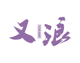 又浪 第3类化妆品商标图样
