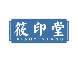 筱印堂 第3类化妆品商标图样
