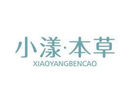 小漾·本草 第3类化妆品商标图样