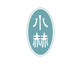 小赫 第3类化妆品商标图样