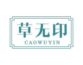 草无印 第3类化妆品商标图样