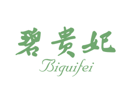 碧贵妃 第3类化妆品商标图样