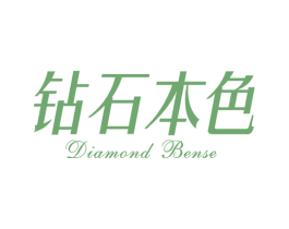 钻石本色 DIAMOND BENSE 第3类化妆品商标图样