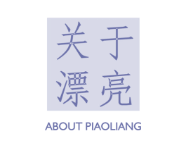 关于漂亮 ABOUT PIAOLIANG 第3类化妆品商标图样