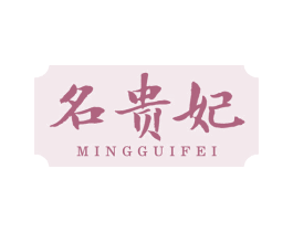 名贵妃 第3类化妆品商标图样