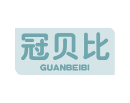 冠贝比 第3类化妆品商标图样