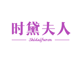 时黛夫人 第3类化妆品商标图样