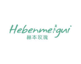 赫本玫瑰 第3类化妆品商标图样