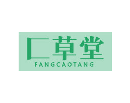 匚草堂 第3类化妆品商标图样