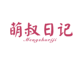 萌叔日记 第3类化妆品商标图样