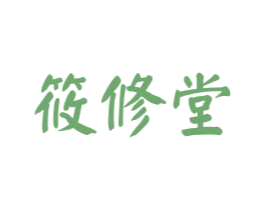筱修堂 第3类化妆品商标图样