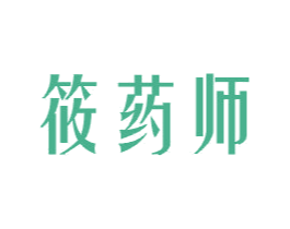 筱药师 第3类化妆品商标图样