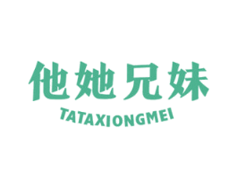他她兄妹 第25类服装鞋帽商标图样