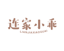 连家小乖 第25类服装鞋帽商标图样