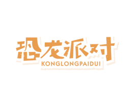 恐龙派对 第25类服装鞋帽商标图样