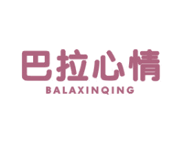 巴拉心情 第25类服装鞋帽商标图样