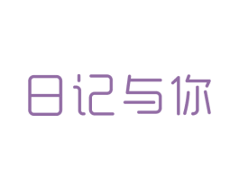 日记与你 第25类服装鞋帽商标图样