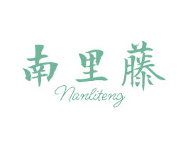 南里藤 第25类服装鞋帽商标图样