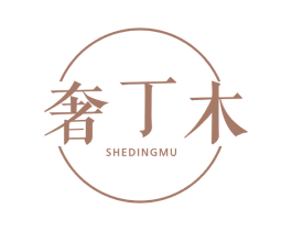 奢丁木 第25类服装鞋帽商标图样