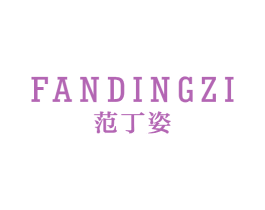 范丁姿 第25类服装鞋帽商标图样