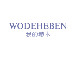 我的赫本 第25类服装鞋帽商标图样