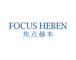 FOCUS HEBEN 焦点赫本 第25类服装鞋帽商标图样