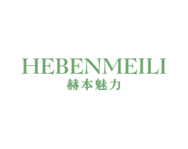 赫本魅力 第25类服装鞋帽商标图样