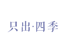 只出·四季 第25类服装鞋帽商标图样