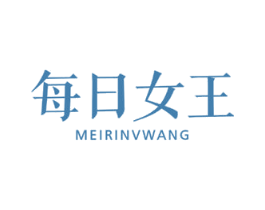 每日女王 第25类服装鞋帽商标图样