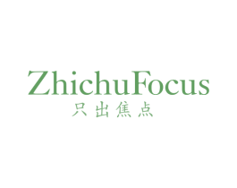 只出焦点 ZHICHU FOCUS 第25类服装鞋帽商标图样