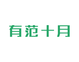 有范十月 第25类服装鞋帽商标图样