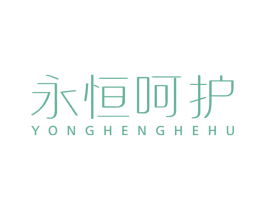 永恒呵护 第25类服装鞋帽商标图样