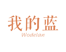 我的蓝 第25类服装鞋帽商标图样