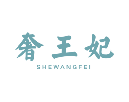 奢王妃 第25类服装鞋帽商标图样