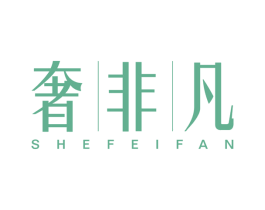 奢非凡 第3类化妆品商标图样