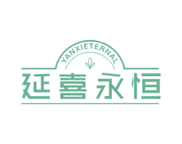 延喜永恒 YANXIETERNAL 第25类服装鞋帽商标图样