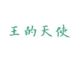 王的天使 第25类服装鞋帽商标图样