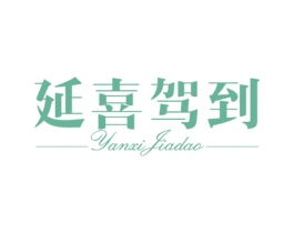 延喜驾到 第25类服装鞋帽商标图样
