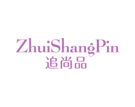 追尚品 第25类服装鞋帽商标图样