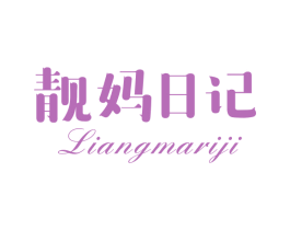 靓妈日记 第25类服装鞋帽商标图样
