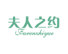 夫人之约 第25类服装鞋帽商标图样
